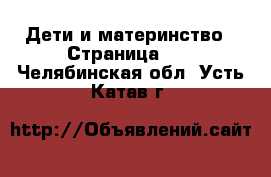  Дети и материнство - Страница 11 . Челябинская обл.,Усть-Катав г.